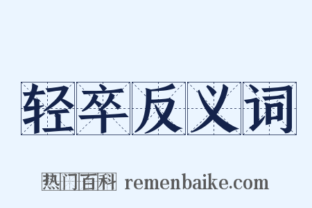 轻卒反义词是什么意思的图片
